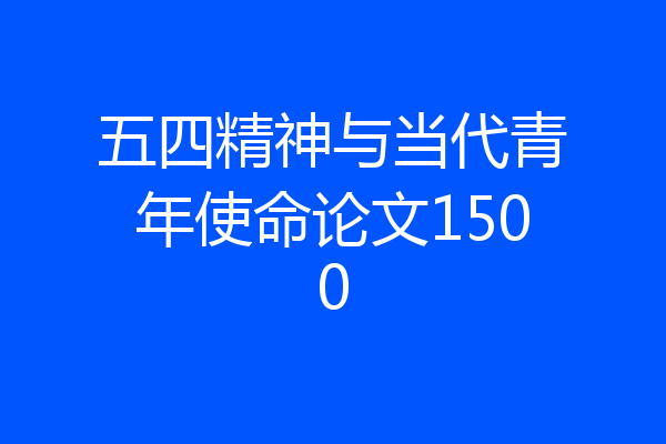 五四精神与当代青年使命论文1500