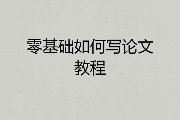 零基础如何写论文教程