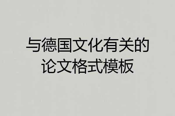 与德国文化有关的论文格式模板