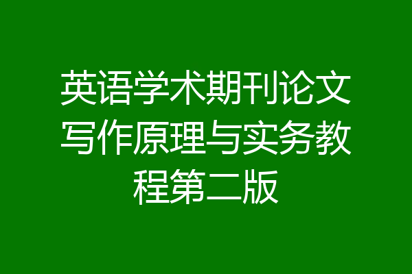 英语学术期刊论文写作原理与实务教程第二版