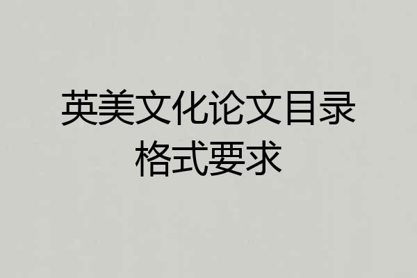 英美文化论文目录格式要求
