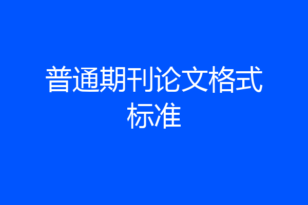 普通期刊论文格式标准