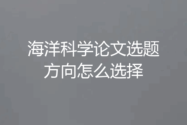 海洋科学论文选题方向怎么选择