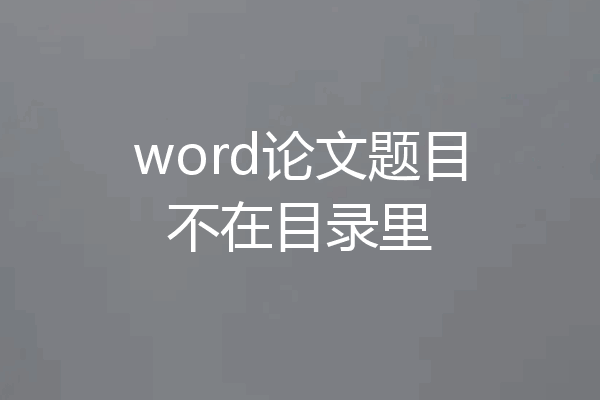 word论文题目不在目录里