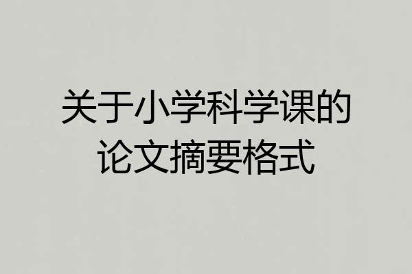 关于小学科学课的论文摘要格式