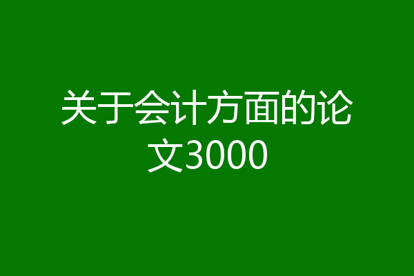 关于会计方面的论文3000