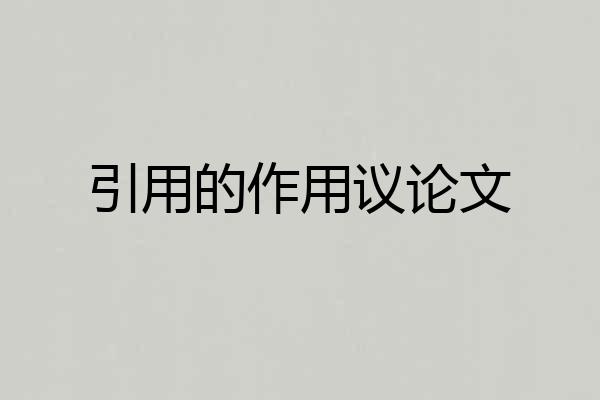 引用的作用议论文