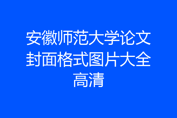 安徽师范大学论文封面格式图片大全高清