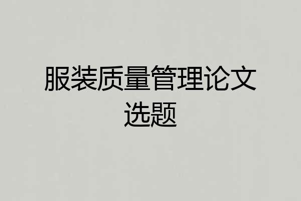服装质量管理论文选题