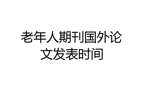 老年人期刊国外论文发表时间