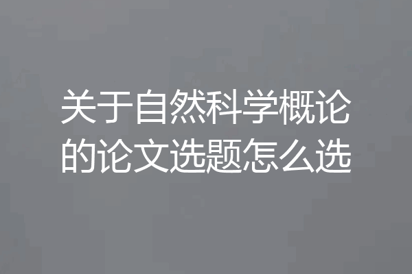 关于自然科学概论的论文选题怎么选