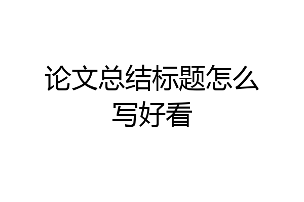 论文总结标题怎么写好看