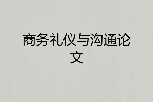 商务礼仪与沟通论文