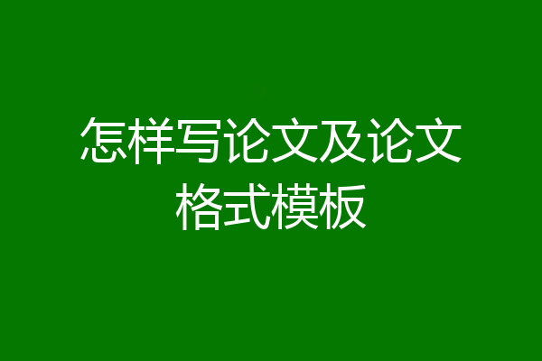 怎样写论文及论文格式模板