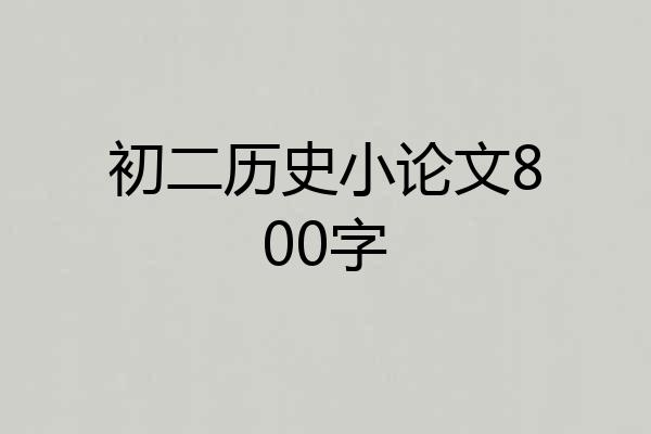 初二历史小论文800字