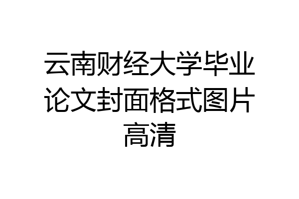 云南财经大学毕业论文封面格式图片高清