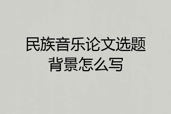 民族音乐论文选题背景怎么写