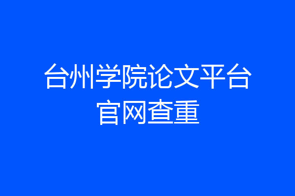 台州学院论文平台官网查重