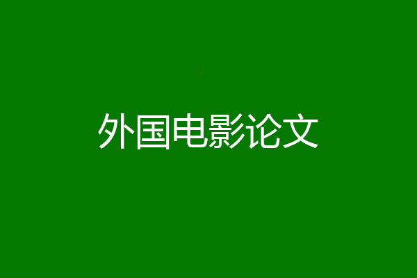 外国电影论文