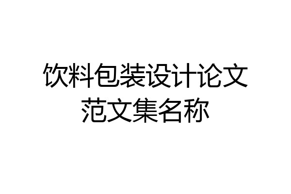 饮料包装设计论文范文集名称