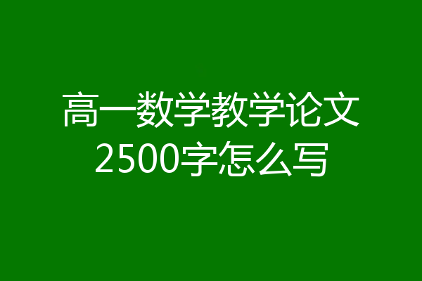 高一数学教学论文2500字怎么写
