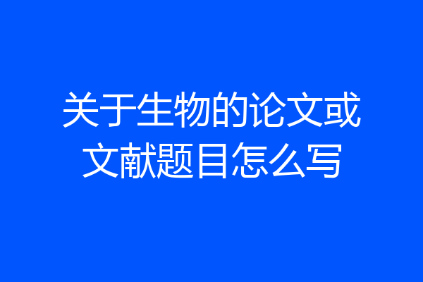 关于生物的论文或文献题目怎么写