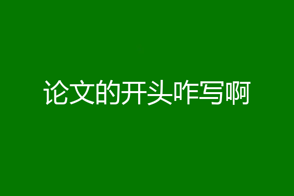 论文的开头咋写啊
