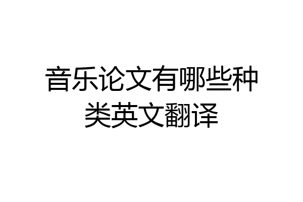 音乐论文有哪些种类英文翻译