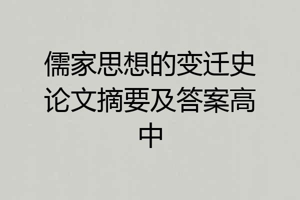 儒家思想的变迁史论文摘要及答案高中