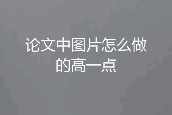 论文中图片怎么做的高一点