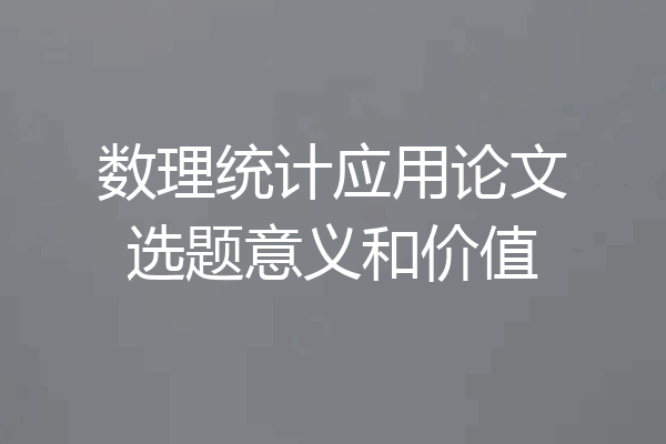 数理统计应用论文选题意义和价值