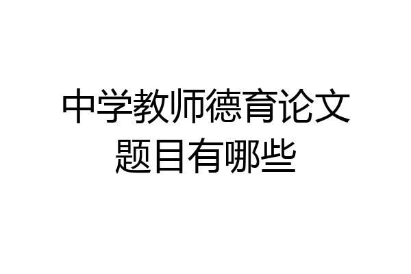 中学教师德育论文题目有哪些