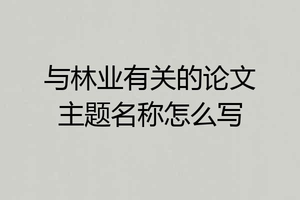 与林业有关的论文主题名称怎么写