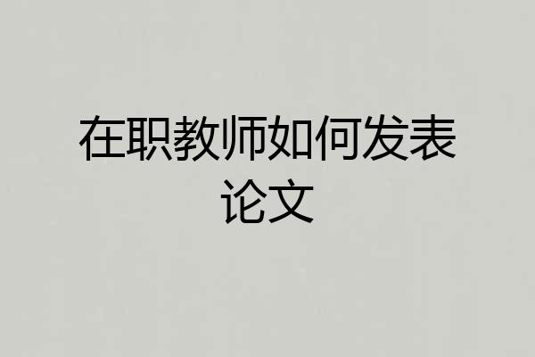 在职教师如何发表论文
