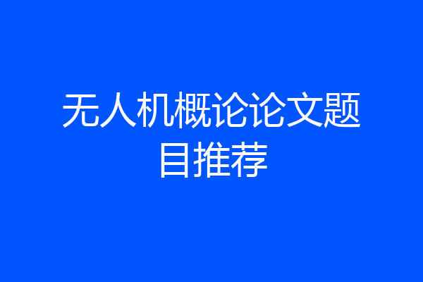 无人机概论论文题目推荐