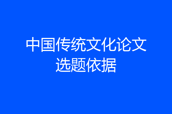 中国传统文化论文选题依据