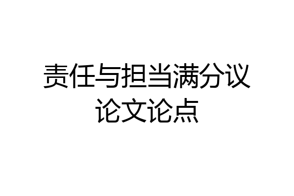 责任与担当满分议论文论点