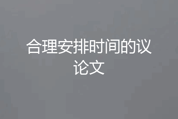 合理安排时间的议论文