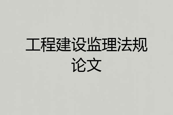 工程建设监理法规论文