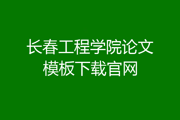 长春工程学院论文模板下载官网