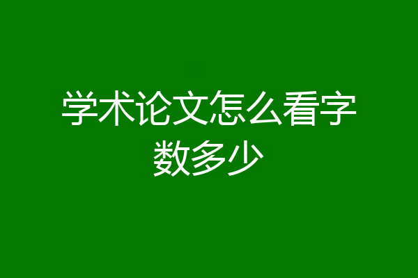 学术论文怎么看字数多少
