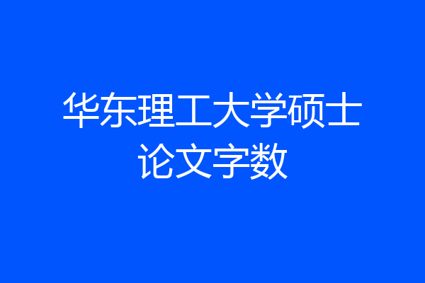 华东理工大学硕士论文字数