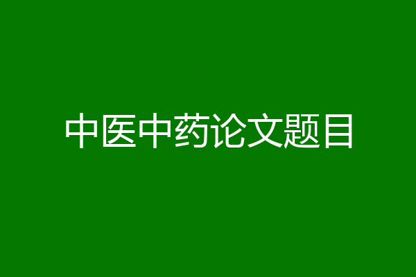 中医中药论文题目
