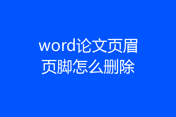 word论文页眉页脚怎么删除