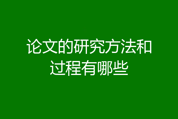 论文的研究方法和过程有哪些