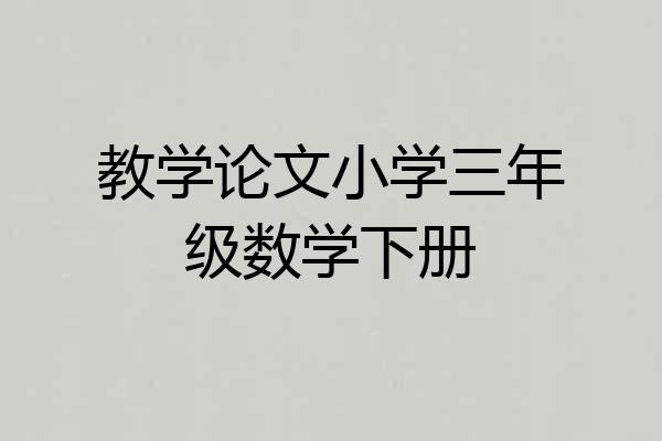 教学论文小学三年级数学下册