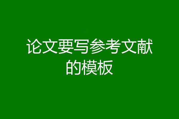 论文要写参考文献的模板