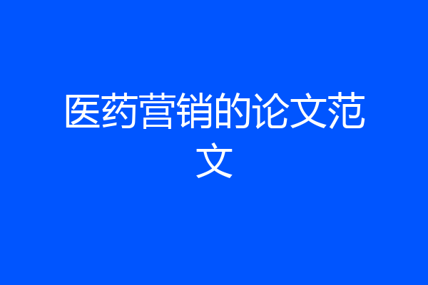 医药营销的论文范文