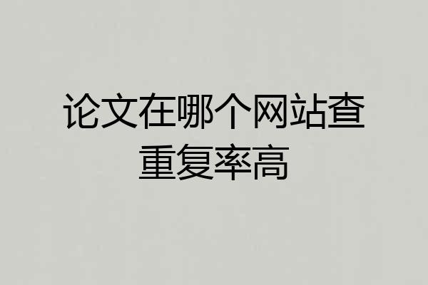 论文在哪个网站查重复率高