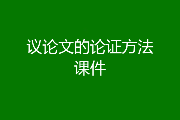 议论文的论证方法课件